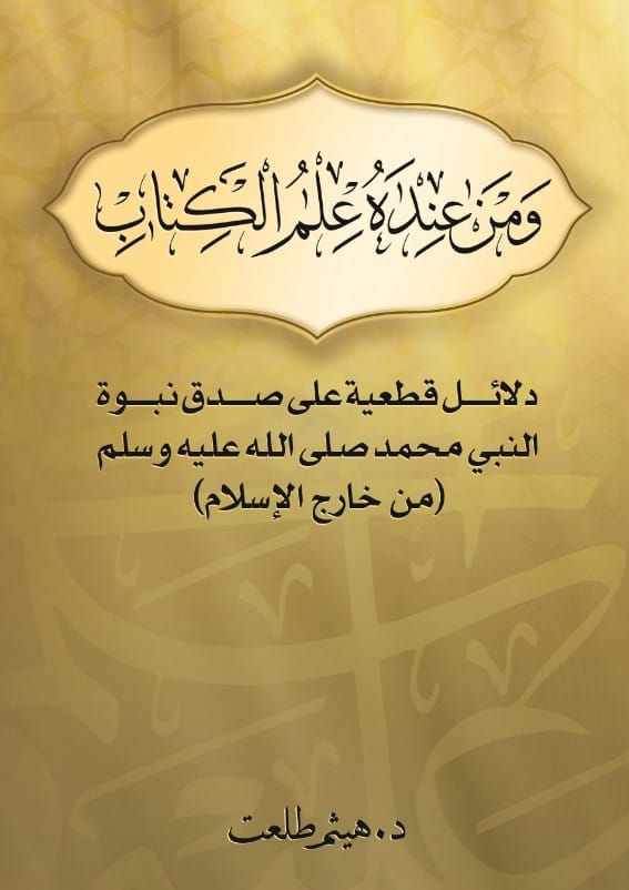 Le Prophète Muhammad (ﷺ) est-il mentionné dans la Torah par son nom ?