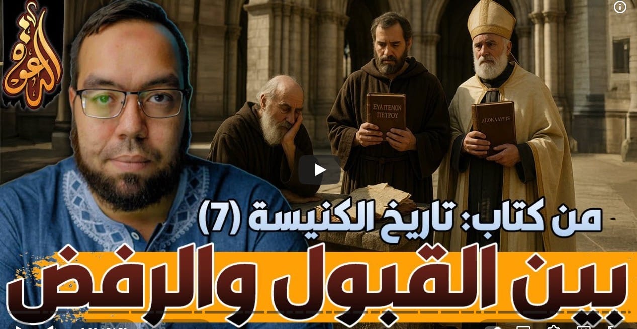 La crise du Canon du Nouveau Testament : quand l’Église tâtonne, hésite… et contredit sa propre prétention